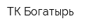 ТК Богатырь