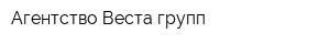 Агентство Веста групп