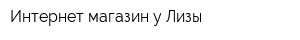 Интернет-магазин у Лизы