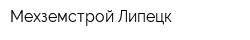 Мехземстрой-Липецк