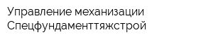 Управление механизации Спецфундаменттяжстрой