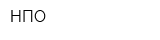 НПО