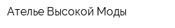 Ателье Высокой Моды