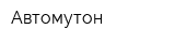 Автомутон