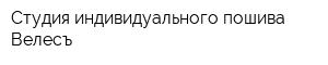 Студия индивидуального пошива Велесъ