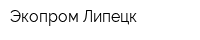 Экопром-Липецк