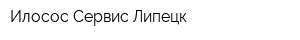 Илосос Сервис Липецк