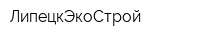 ЛипецкЭкоСтрой