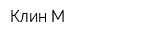 Клин-М