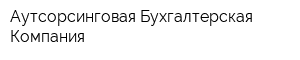 Аутсорсинговая Бухгалтерская Компания