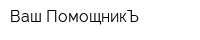 Ваш ПомощникЪ