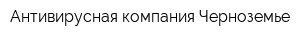 Антивирусная компания Черноземье