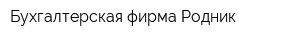 Бухгалтерская фирма Родник