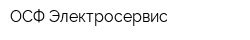ОСФ Электросервис