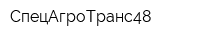СпецАгроТранс48
