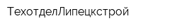 ТехотделЛипецкстрой
