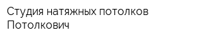 Студия натяжных потолков Потолкович