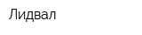 Лидвал