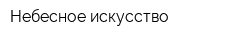 Небесное искусство