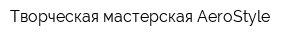 Творческая мастерская AeroStyle