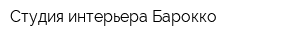Студия интерьера Барокко