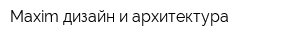Maxim дизайн и архитектура