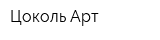 Цоколь Арт