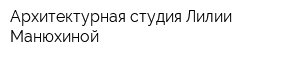 Архитектурная студия Лилии Манюхиной