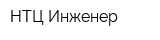 НТЦ Инженер