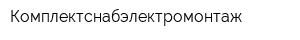 Комплектснабэлектромонтаж