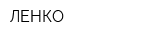 ЛЕНКО