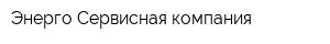 Энерго Сервисная компания
