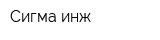 Сигма-инж