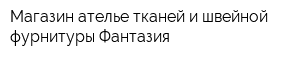 Магазин-ателье тканей и швейной фурнитуры Фантазия