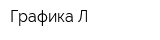 Графика-Л