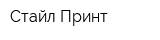 Стайл-Принт