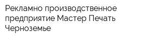 Рекламно-производственное предприятие Мастер Печать Черноземье