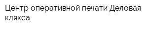 Центр оперативной печати Деловая клякса