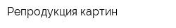 Репродукция картин