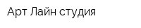 Арт Лайн студия
