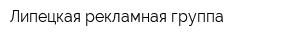 Липецкая рекламная группа
