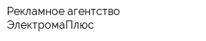 Рекламное агентство ЭлектромаПлюс