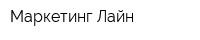 Маркетинг Лайн