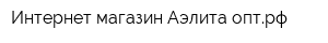 Интернет-магазин Аэлита-оптрф