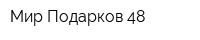 Мир Подарков 48