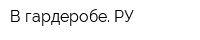 В гардеробе РУ