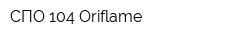 СПО 104 Oriflame