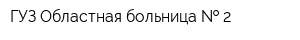 ГУЗ Областная больница   2