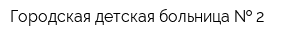 Городская детская больница   2