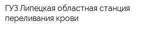 ГУЗ Липецкая областная станция переливания крови